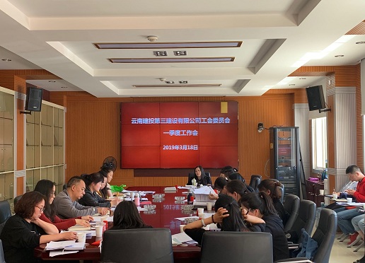 公司工會召開一季度工作會議，修改.jpg