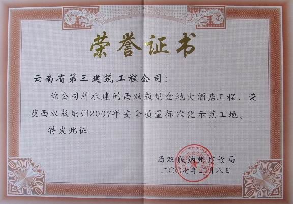 金地大酒店榮獲安全質量標準化示范工地