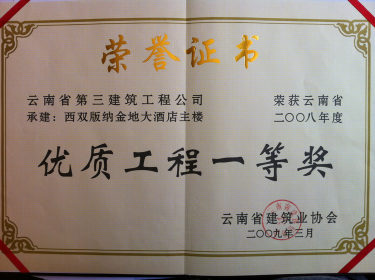 金地大酒店榮獲省優證工程一等獎