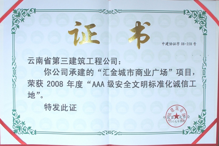 匯金AAA誠信工地證書