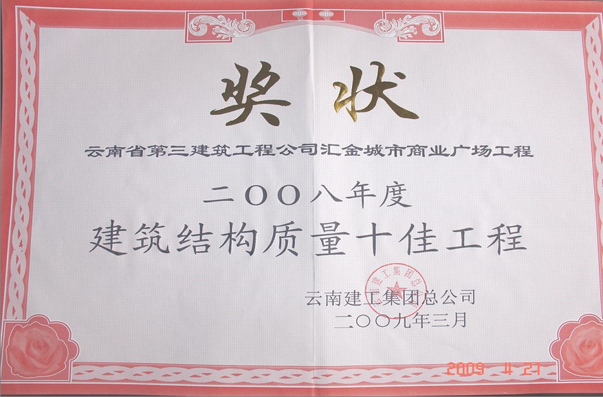 匯金廣場項目榮獲結構十佳證書