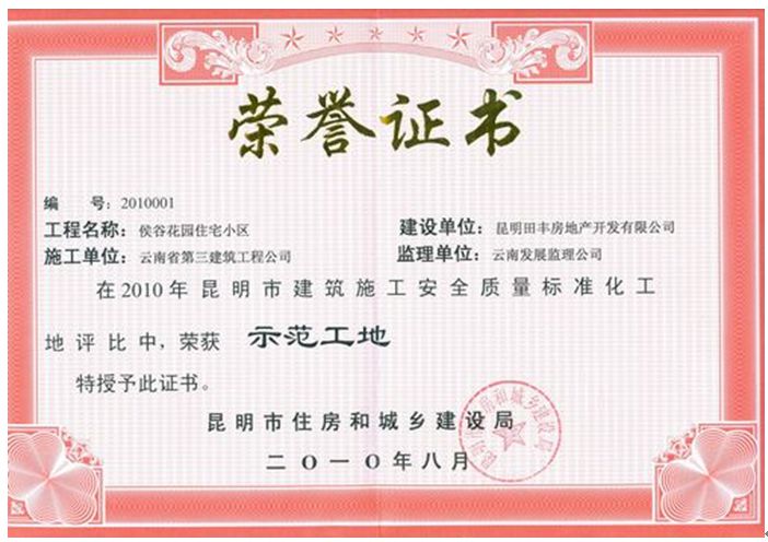 侯谷花園市標準化示范工地證書