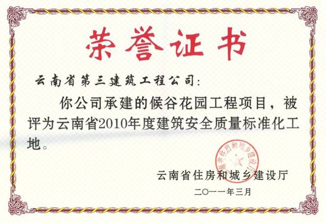 侯谷花園市標準化云南省示范工地