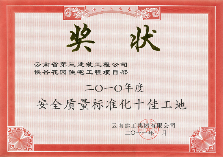 侯谷花園總公司標準化示范證書