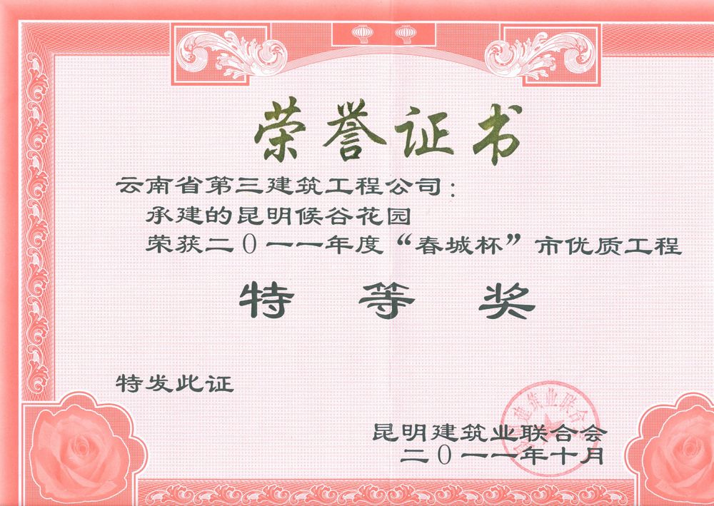 侯谷花園項目獲市優特等獎證書