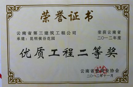 候谷花園項目獲省優二等獎