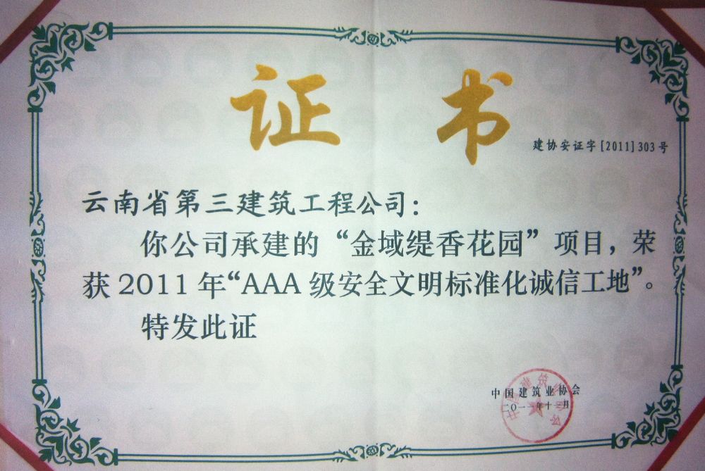 萬科金域緹香項目獲AAA證書
