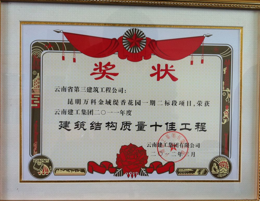 2011年萬科金域緹香集團建筑結構質量十佳工程