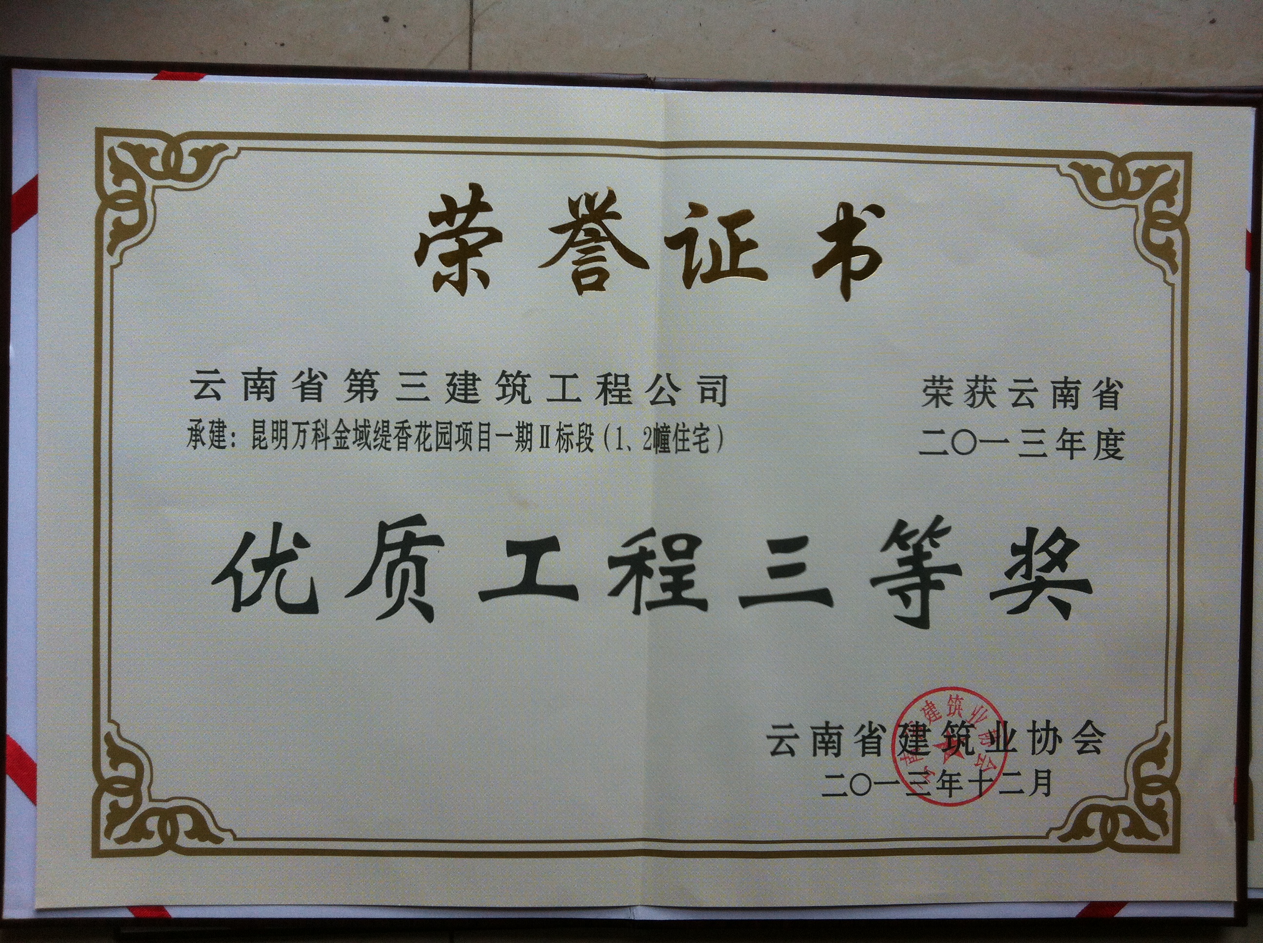 萬科金域緹香省優三等獎證書