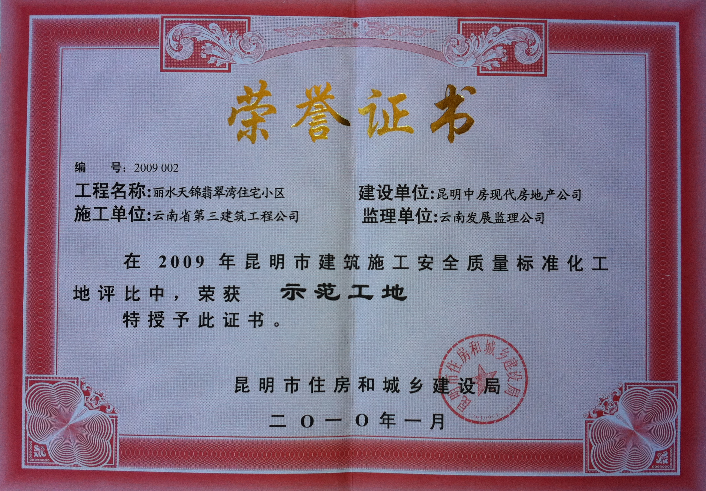 龜龍湖翡翠灣二標示范證書