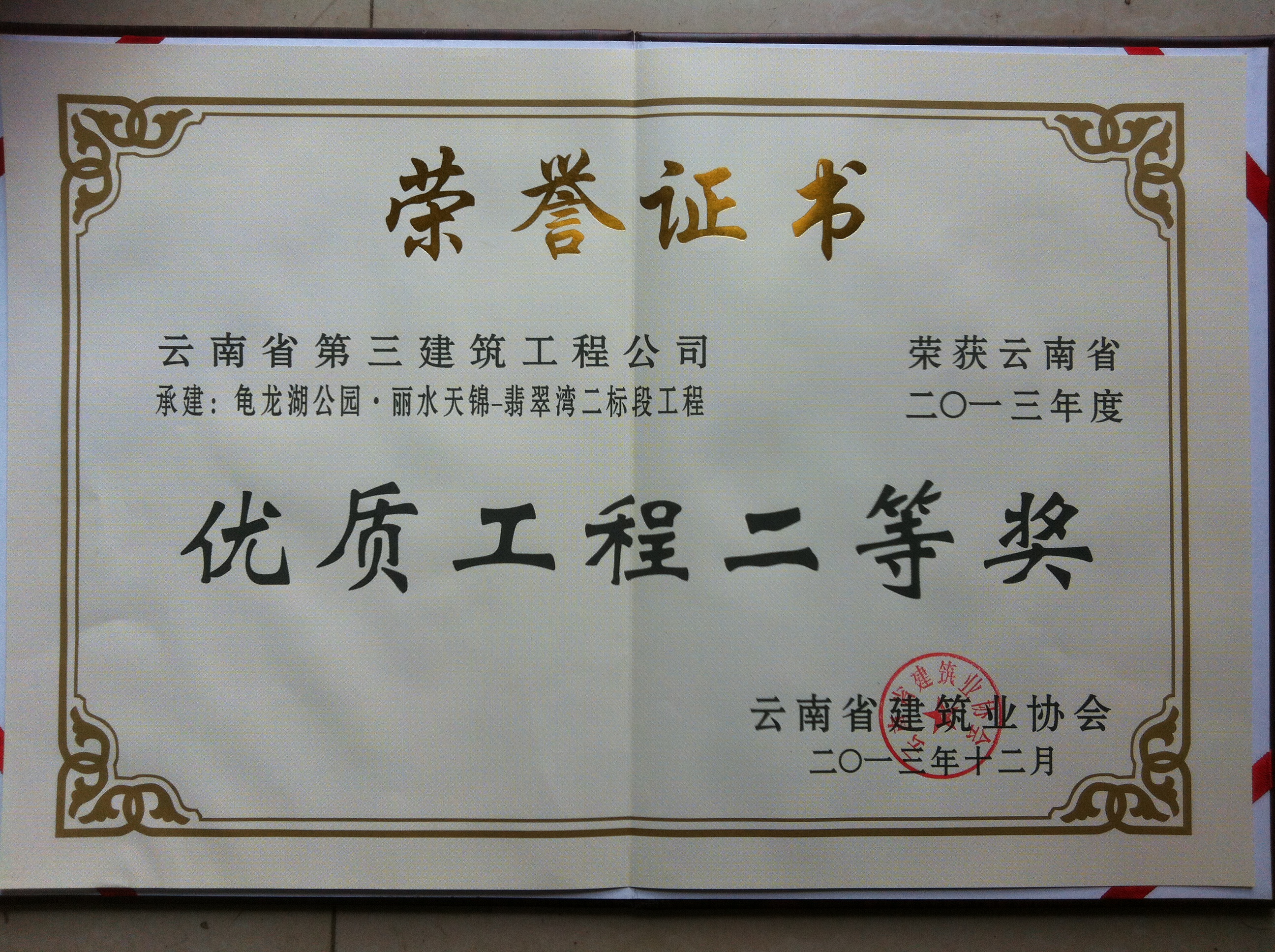 龜龍湖翡翠灣二期省優二等獎證書