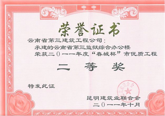 云南第三監獄干警綜合樓市優春城杯二等獎