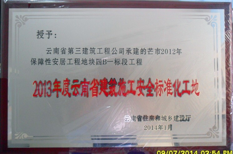 芒市4B地塊云南三建省標準化示范工地牌