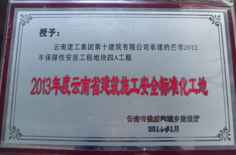 芒市保障房4A地塊省標化示范工地