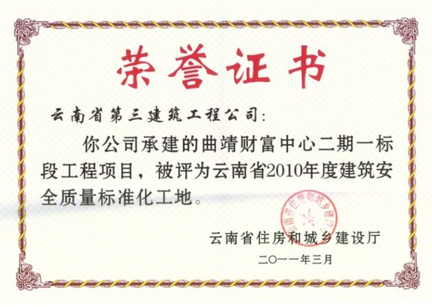 曲靖財富中心云南省標準化示范證書