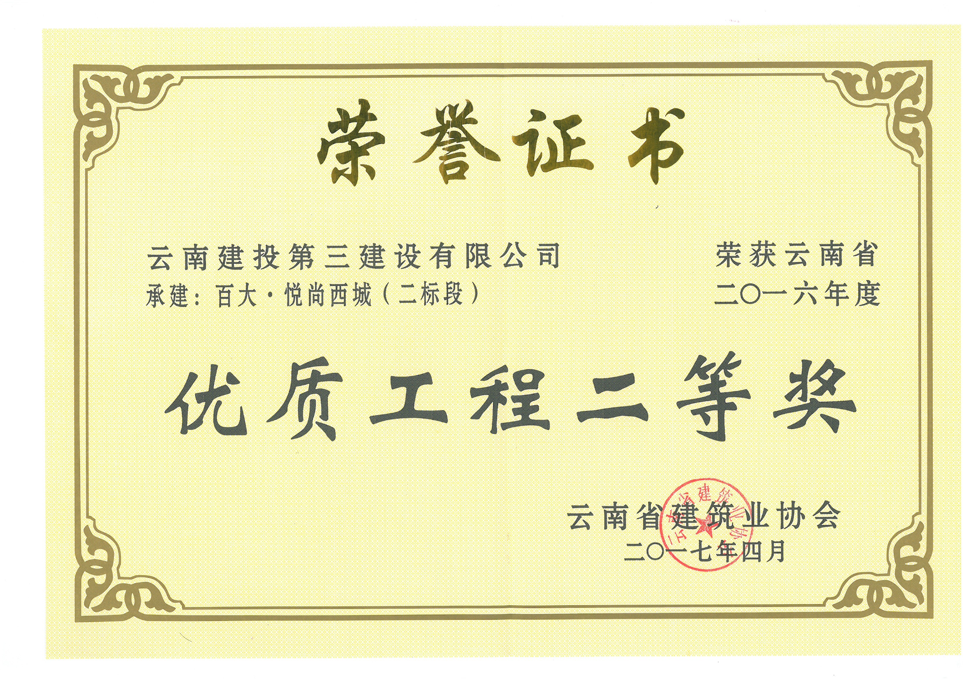 百大悅尚西城（二標段）獲2016省優2等