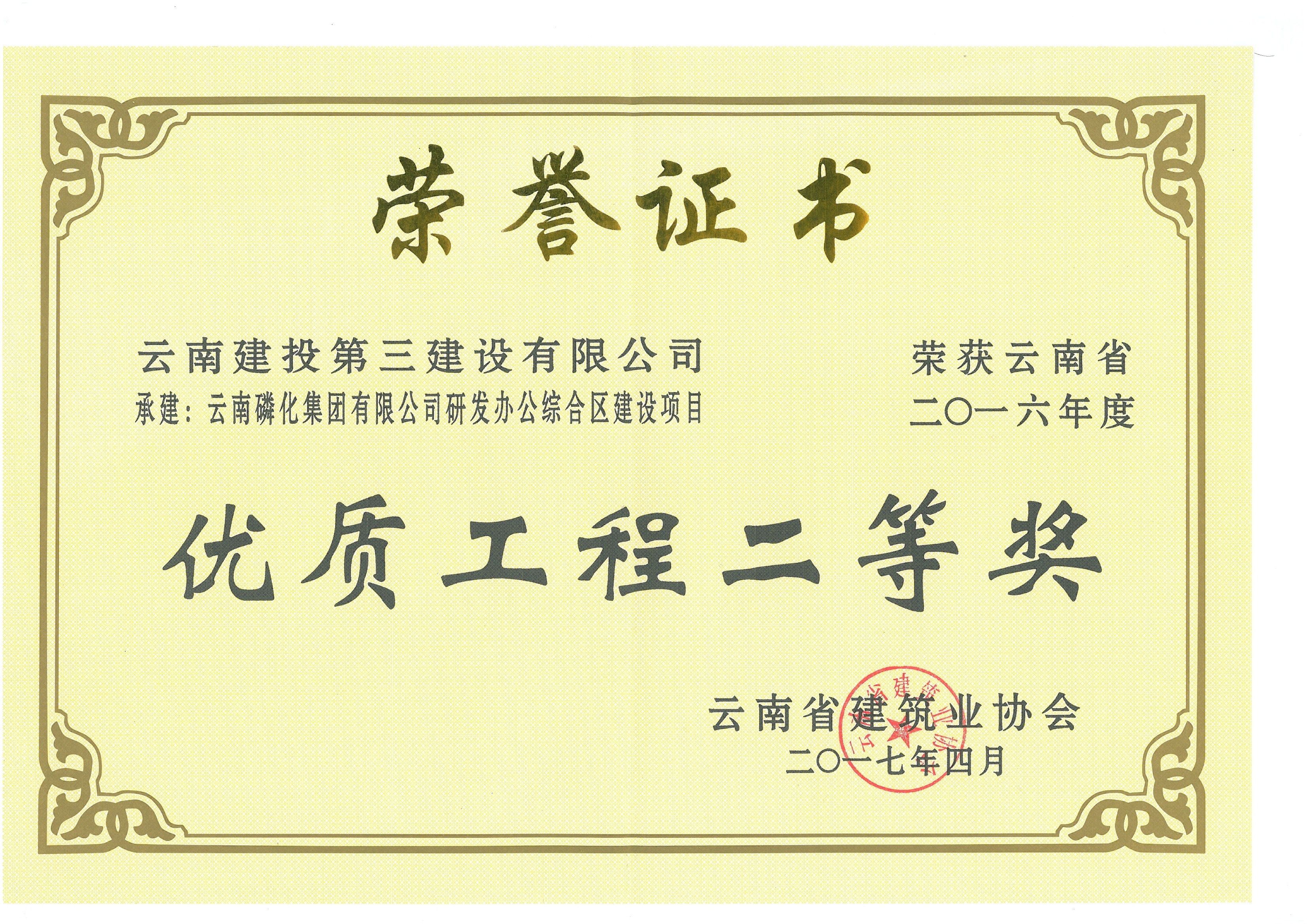 云南磷化集團有限公司三發辦公綜合區建設項目獲2016省優2等