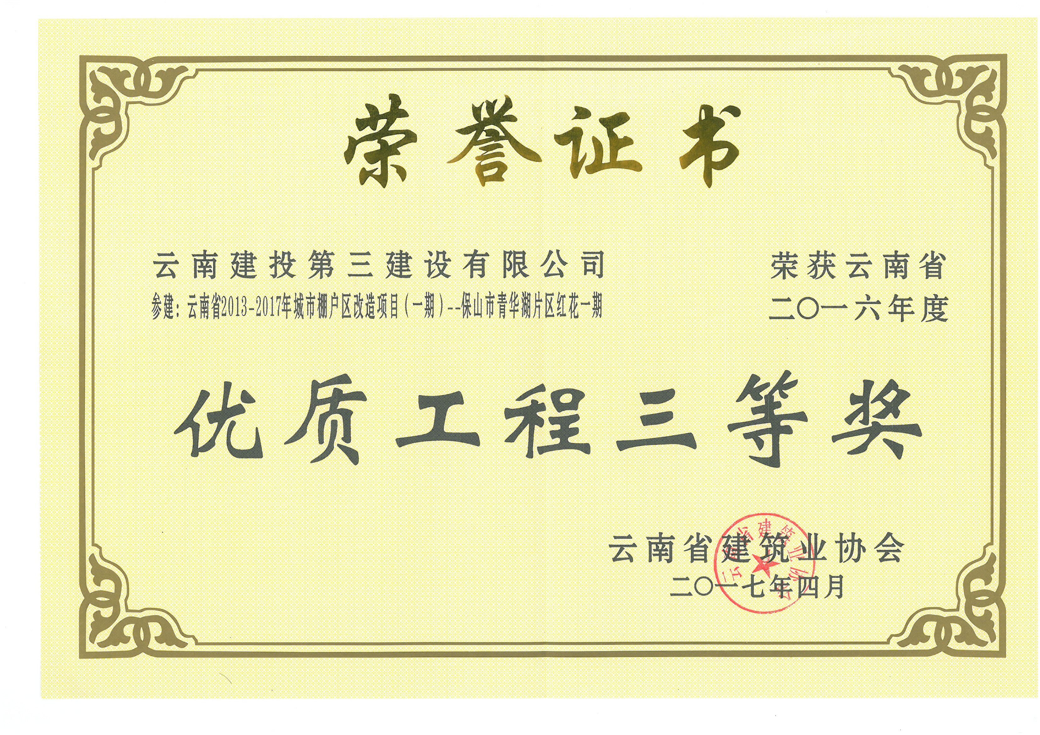 云南省2013-2017年城市棚戶區改造項目（一期）保山市青華湖片區紅花一期獲2016省優3等