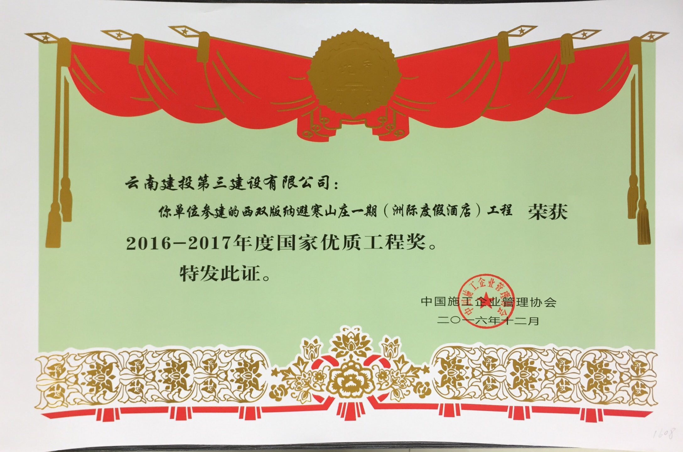2016-2017年度西雙版納避寒山莊一期（洲際度假酒店）工程獲國家優質工程獎證書