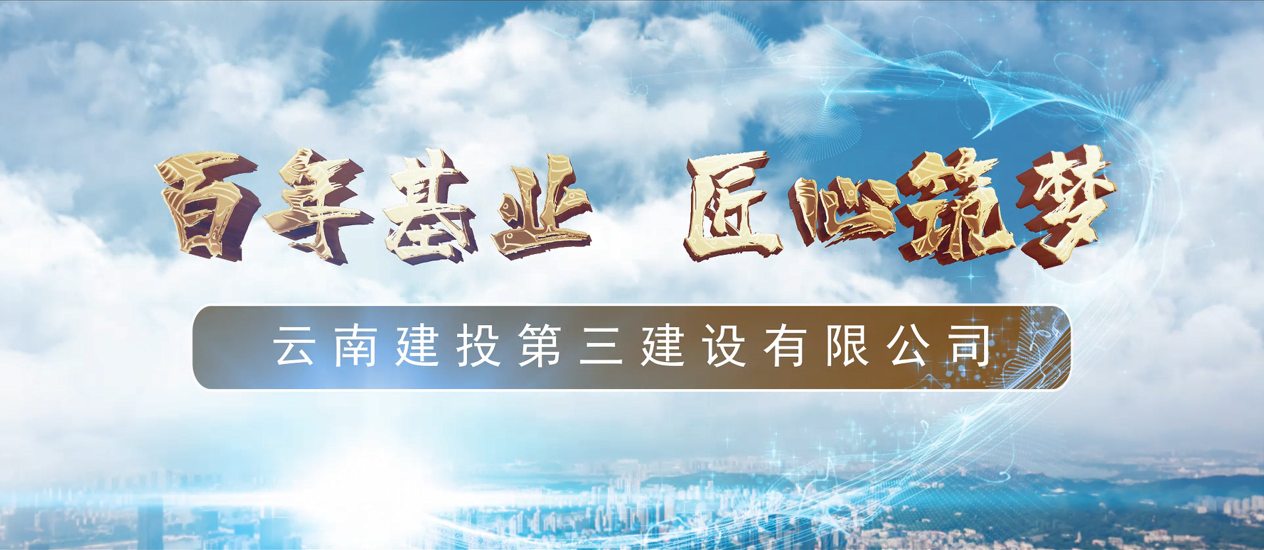 七十春秋匠心造 百年基業奮進時丨公司新版宣傳片正式上線！