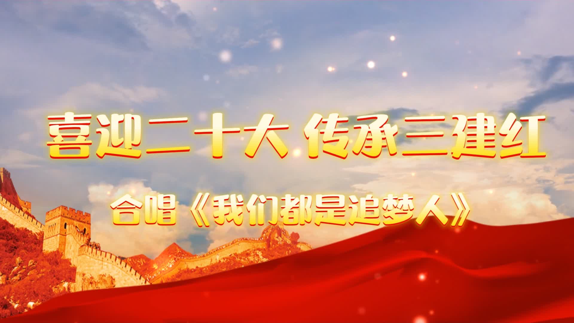 我們都是追夢人