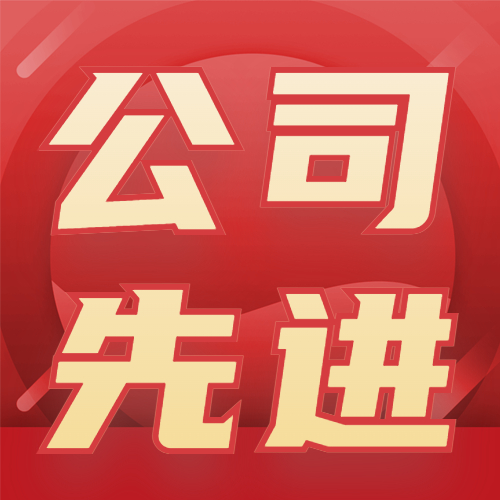 職代會 | 學習公司先進，汲取榜樣力量！
