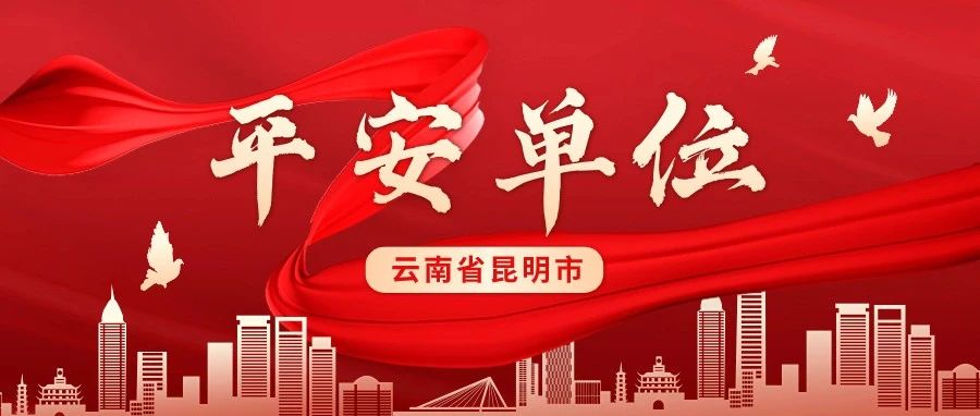 公司獲評“昆明市平安單位”